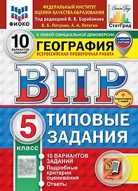 ВПР. География. 5 класс. Типовые задания. 10 вариантов заданий. Подробные критерии оценивания. Ответы