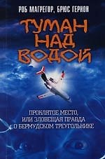 Туман над водой. Проклятое место, или Зловещая правда о Бермудском треугольнике