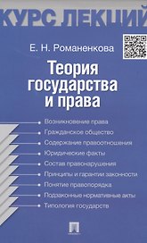 Теория государства и права. Конспект лекций: учебное пособие