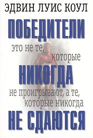 Победители никогда не сдаются.