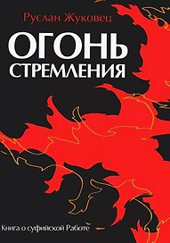 Огонь стремления. Книга о суфийской Работе
