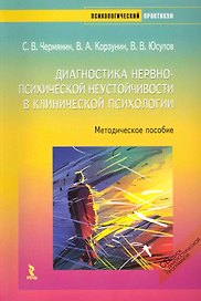 Диагностика нервно-психической неустойчивости в клинической психологии. Методическое пособие./ + CD.