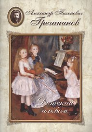 Гречанинов. Детский альбом