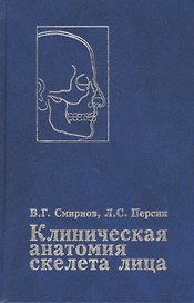 Клиническая анатомия скелета лица. Возрастные и индивидуальные особенности. Руководство для врачей