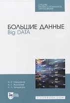 Большие данные. Big Data. Учебник