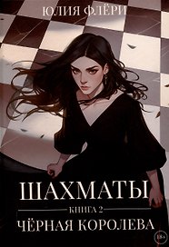 Шахматы. Черная королева. Книга 2