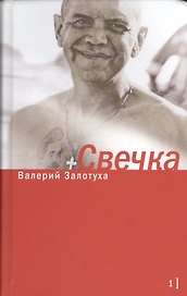 Свечка (комплект из 2 книг)