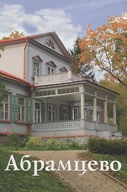 Абрамцево Путеводитель (м) Митрофанова