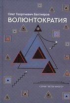 Волюнтократия