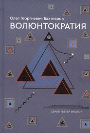 Волюнтократия