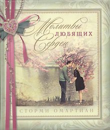 Молитвы любящих сердец. подарочное издание