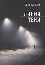 Линия тени