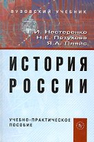 История России: Учебно-практическое пособие