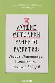 3 лучшие методики раннего развития