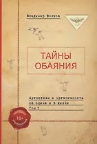 Тайны обаяния. Артистизм и органичность на сцене и в жизни. Том 1