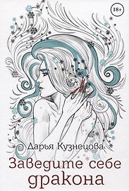 Заведите себе дракона