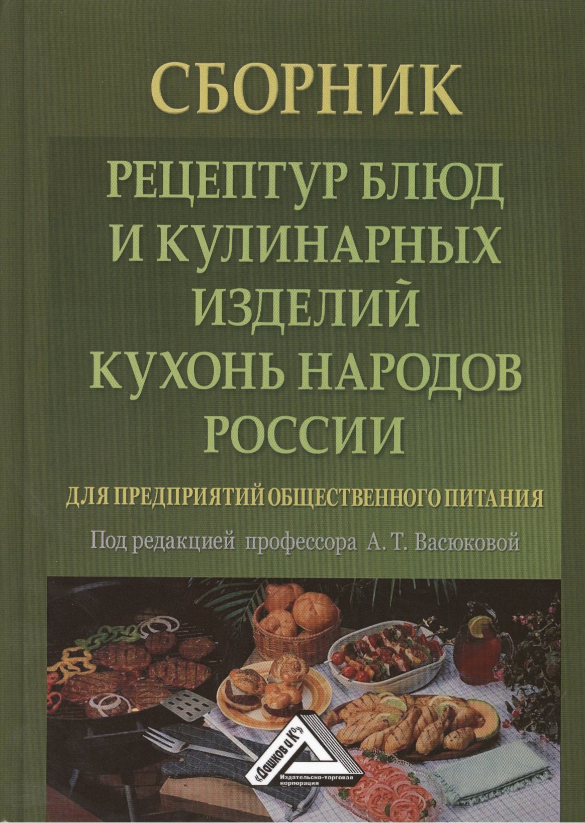 Сборник рецептур блюд и кулинарных изделий кухонь народов России для предприятий общественного питан
Сборник рецептур блюд и кулинарных изделий кухонь народов России для предприятий общественного питан