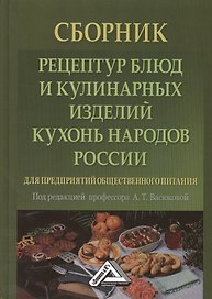 Сборник рецептур блюд и кулинарных изделий кухонь народов России для предприятий общественного питан