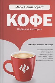 Кофе: подлинная история