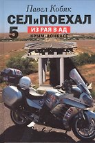 Сел и поехал - 5. Из Рая в Ад. Крым - Донбасс (очерки)