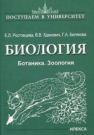 Биология. Ботаника. Зоология