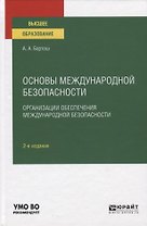 Основы международной безопасности. Организация обеспечения международной безопасности. Учебное пособие для вузов