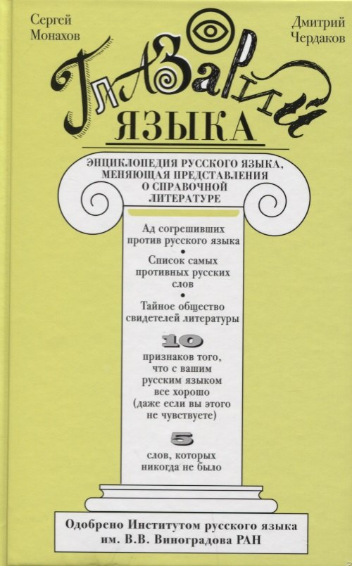 Глазарий языка. Энциклопедия русского языка, меняющая представление о справочной литературе
Глазарий языка. Энциклопедия русского языка, меняющая представление о справочной литературе