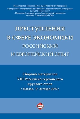Преступления в сфере экономики: российский и европейский опыт. Сборник материалов VIII Российско-гер
Преступления в сфере экономики: российский и европейский опыт. Сборник материалов VIII Российско-гер