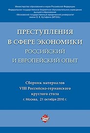 Преступления в сфере экономики: российский и европейский опыт. Сборник материалов VIII Российско-гер