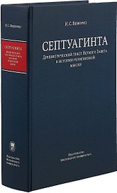 Септуагинта. Древнегреческий текст Ветхого Завета в истории религиозной мысли