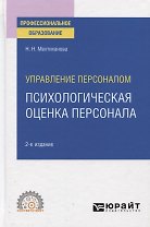 Управление персоналом. Психологическая оценка персонала. Учебное пособие для СПО