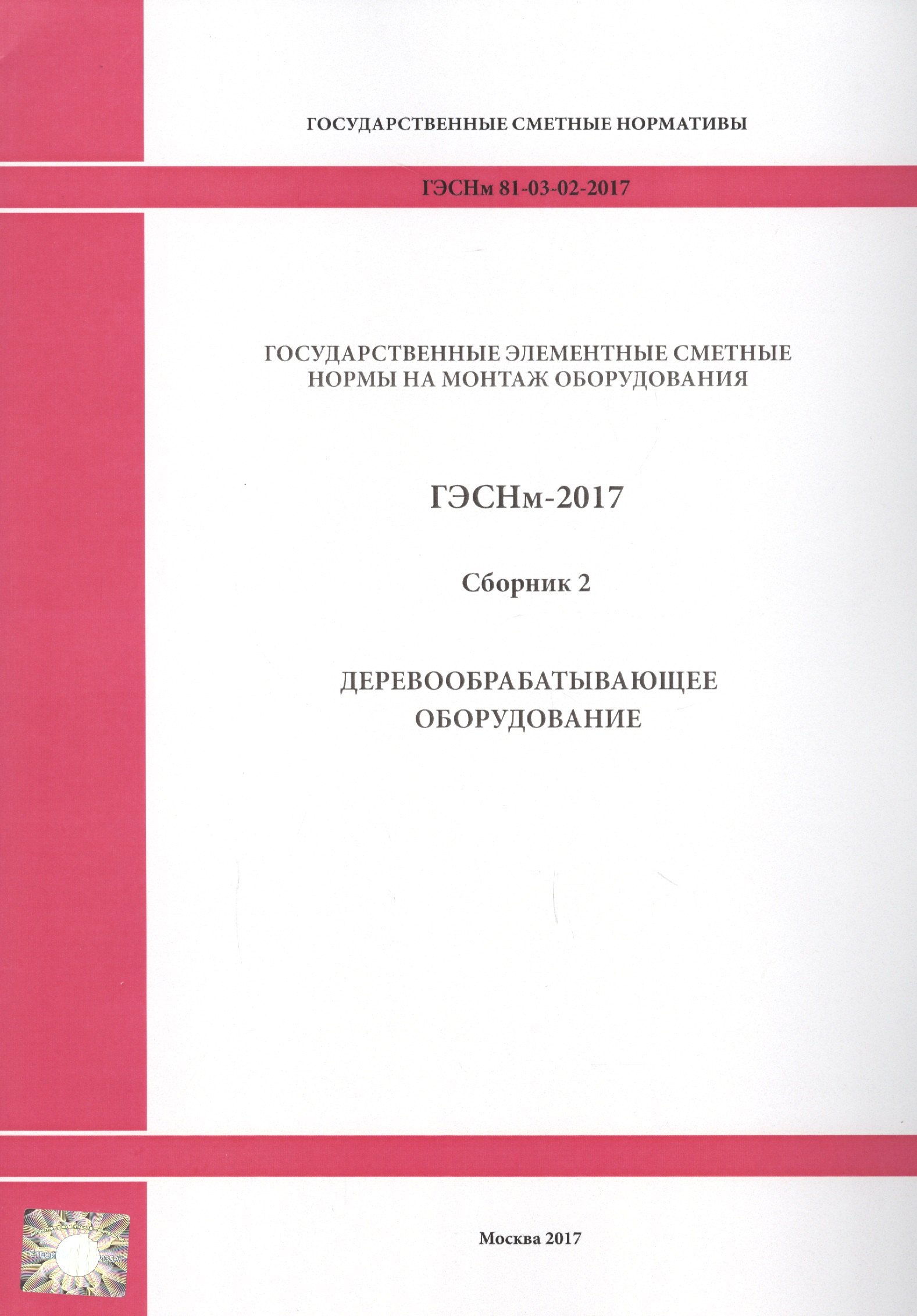 Государственные элементные сметные нормы на монтаж оборудования. ГЭСНм 81-03-02-2017. Сборник 2. Деревообрабатывающее оборудование
Государственные элементные сметные нормы на монтаж оборудования. ГЭСНм 81-03-02-2017. Сборник 2. Деревообрабатывающее оборудование