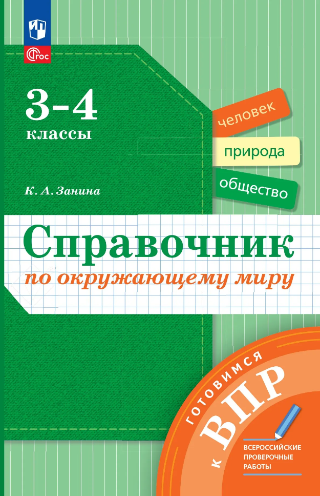 Справочник по окружающему миру: 3-4-е классы
Справочник по окружающему миру: 3-4-е классы