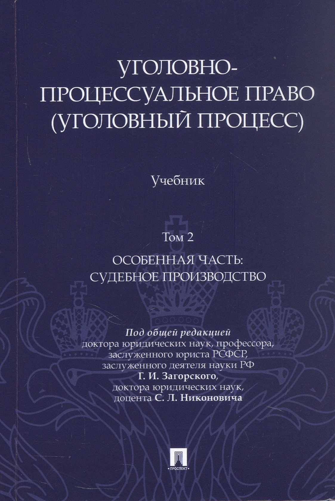 Уголовно-процессуальное право (уголовный процесс). Учебник. В 2-х томах. Том 2. Особенная часть. Судебное производство
Уголовно-процессуальное право (уголовный процесс). Учебник. В 2-х томах. Том 2. Особенная часть. Судебное производство
