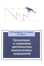 Организация и упр.деят.электросетевых предпр.: Уч.пос