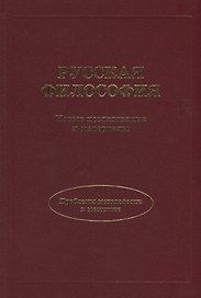 Русская философия. Новые исследования и материалы.