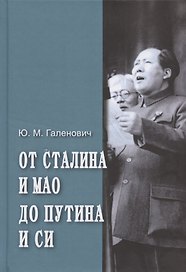 От Сталина и Мао до Путина и Си