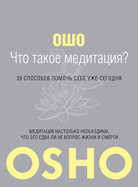 Что такое Медитация? 39 способов помочь себе уже сегодня.