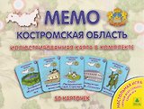 Костромская область. МЕМО Настольная игра. 50 карточек