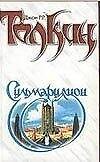 Сильмариллион