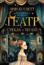 Театр стекла и теней