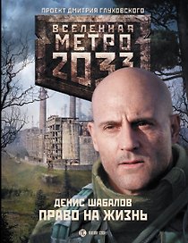 Метро 2033: Право на жизнь: роман