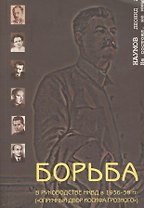 Борьба в руководстве НКВД в 1936-38 гг. Опричный двор Иосифа Грозного (мягк). Наумов Л. (Губанова)