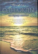 Однажды на берегу океана