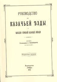 Руководство для казачьей езды и выездки строевой казачьей лошади