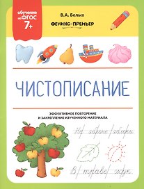 Чистописание. Эффективное повторение и закрепление изученного материала