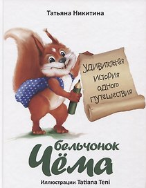 Бельчонок Чема. Удивительная история одного путешествия