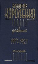 Дневник. Письма. 1917–1921