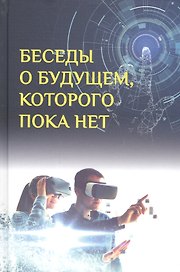 Беседы о будущем, которого пока нет. Россия и мир в ХХI веке