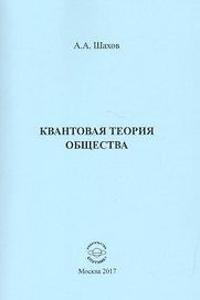 Квантовая теория общества